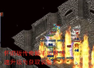 怀旧版传奇新手如何快速升级与获取装备? 怀旧版传奇新手如何快速升级与获取装备?