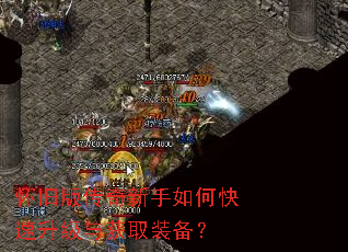 怀旧版传奇新手如何快速升级与获取装备? 怀旧版传奇新手如何快速升级与获取装备?