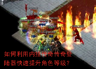 如何利用内挂传奇传奇登陆器快速提升角色等级? 如何利用内挂传奇传奇登陆器快速提升角色等级?