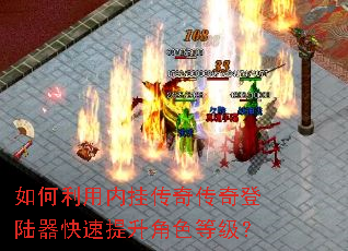 如何利用内挂传奇传奇登陆器快速提升角色等级? 如何利用内挂传奇传奇登陆器快速提升角色等级?