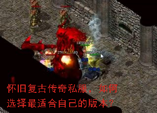怀旧复古传奇私服,如何选择最适合自己的版本? 怀旧复古传奇私服,如何选择最适合自己的版本?