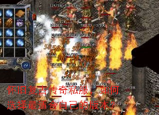 怀旧复古传奇私服,如何选择最适合自己的版本? 怀旧复古传奇私服,如何选择最适合自己的版本?