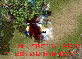 火山职业如何快速升级?装备获取有何秘诀?终极技能何时解锁? 火山职业如何快速升级?装备获取有何秘诀?终极技能何时解锁?