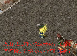 火山职业如何快速升级?装备获取有何秘诀?终极技能何时解锁? 火山职业如何快速升级?装备获取有何秘诀?终极技能何时解锁?