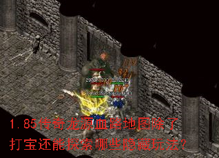1.85传奇龙源血路地图除了打宝还能探索哪些隐藏玩法? 1.85传奇龙源血路地图除了打宝还能探索哪些隐藏玩法?