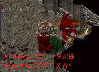 如何在私服传奇中快速提升战力与获取稀有装备? 如何在私服传奇中快速提升战力与获取稀有装备?