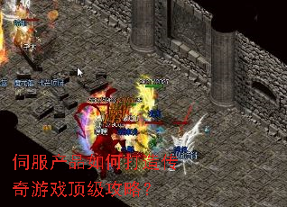 伺服产品如何打造传奇游戏顶级攻略? 伺服产品如何打造传奇游戏顶级攻略?