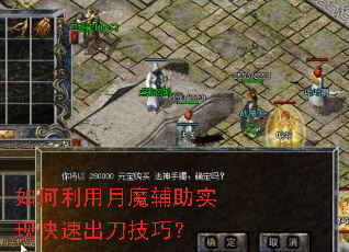 如何利用月魔辅助实现快速出刀技巧? 如何利用月魔辅助实现快速出刀技巧?