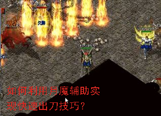 如何利用月魔辅助实现快速出刀技巧? 如何利用月魔辅助实现快速出刀技巧?