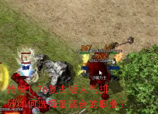 传奇1.76复古版人气排行如何选择最适合的职业? 传奇1.76复古版人气排行如何选择最适合的职业?