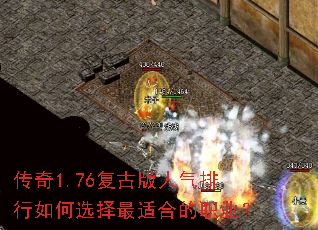 传奇1.76复古版人气排行如何选择最适合的职业? 传奇1.76复古版人气排行如何选择最适合的职业?