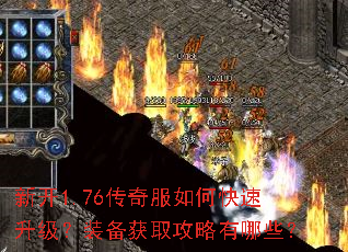 新开1.76传奇服如何快速升级?装备获取攻略有哪些? 新开1.76传奇服如何快速升级?装备获取攻略有哪些?