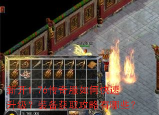 新开1.76传奇服如何快速升级?装备获取攻略有哪些? 新开1.76传奇服如何快速升级?装备获取攻略有哪些?