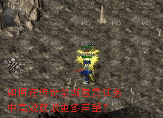 如何在传奇皇城悬赏任务中高效获取更多声望? 如何在传奇皇城悬赏任务中高效获取更多声望?