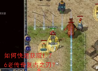 如何快速获取1.76老传奇复古之刃? 如何快速获取1.76老传奇复古之刃?