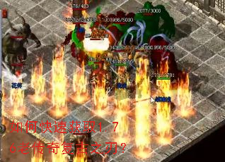 如何快速获取1.76老传奇复古之刃? 如何快速获取1.76老传奇复古之刃?