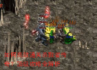 如何高效通关杀戮者传奇?顶级攻略全解析 如何高效通关杀戮者传奇?顶级攻略全解析