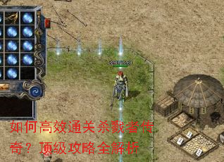 如何高效通关杀戮者传奇?顶级攻略全解析 如何高效通关杀戮者传奇?顶级攻略全解析