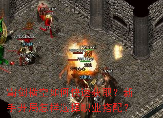 霸剑横空如何快速获取?新手开局怎样选择职业搭配? 霸剑横空如何快速获取?新手开局怎样选择职业搭配?
