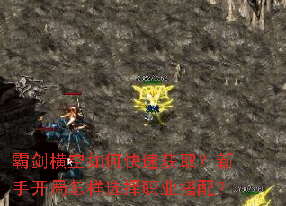 霸剑横空如何快速获取?新手开局怎样选择职业搭配? 霸剑横空如何快速获取?新手开局怎样选择职业搭配?
