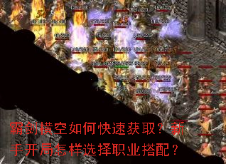 霸剑横空如何快速获取?新手开局怎样选择职业搭配? 霸剑横空如何快速获取?新手开局怎样选择职业搭配?