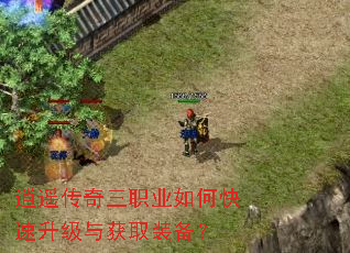 逍遥传奇三职业如何快速升级与获取装备? 逍遥传奇三职业如何快速升级与获取装备?