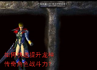 如何快速提升龙神传奇角色战斗力? 如何快速提升龙神传奇角色战斗力?