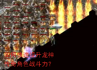 如何快速提升龙神传奇角色战斗力? 如何快速提升龙神传奇角色战斗力?