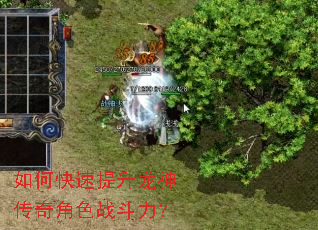 如何快速提升龙神传奇角色战斗力? 如何快速提升龙神传奇角色战斗力?