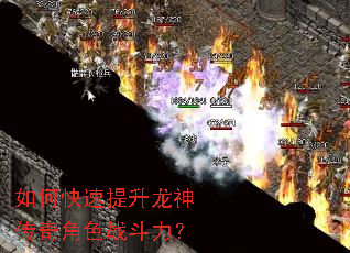 如何快速提升龙神传奇角色战斗力? 如何快速提升龙神传奇角色战斗力?
