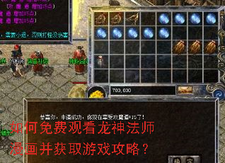 如何免费观看龙神法师漫画并获取游戏攻略? 如何免费观看龙神法师漫画并获取游戏攻略?