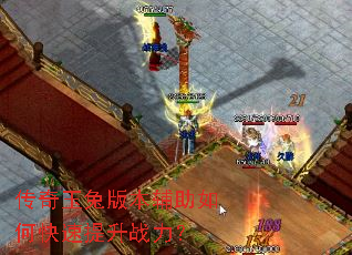 传奇玉兔版本辅助如何快速提升战力? 传奇玉兔版本辅助如何快速提升战力?
