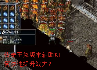 传奇玉兔版本辅助如何快速提升战力? 传奇玉兔版本辅助如何快速提升战力?