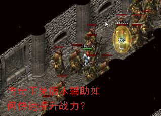 传奇玉兔版本辅助如何快速提升战力? 传奇玉兔版本辅助如何快速提升战力?