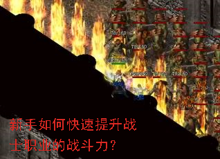 新手如何快速提升战士职业的战斗力? 新手如何快速提升战士职业的战斗力?