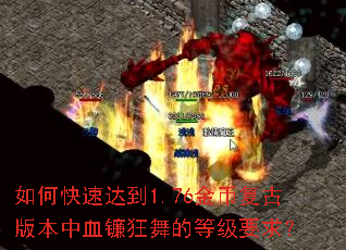 ��ο��ٴﵽ1.76��Ҹ��Ű汾��Ѫ������ĵȼ�Ҫ��