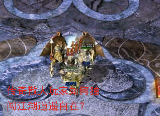 传奇散人玩家如何独闯江湖逍遥自在? 传奇散人玩家如何独闯江湖逍遥自在?