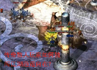 传奇散人玩家如何独闯江湖逍遥自在? 传奇散人玩家如何独闯江湖逍遥自在?