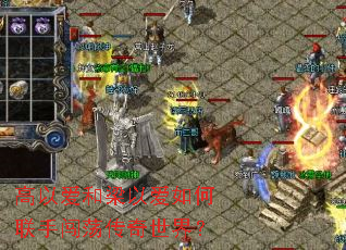 高以爱和梁以爱如何联手闯荡传奇世界? 高以爱和梁以爱如何联手闯荡传奇世界?