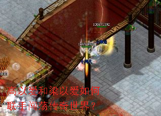 高以爱和梁以爱如何联手闯荡传奇世界? 高以爱和梁以爱如何联手闯荡传奇世界?