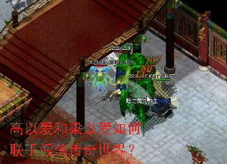 高以爱和梁以爱如何联手闯荡传奇世界? 高以爱和梁以爱如何联手闯荡传奇世界?