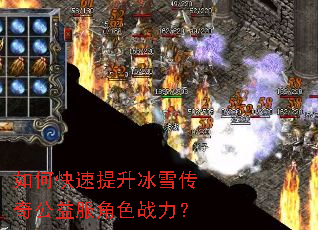 如何快速提升冰雪传奇公益服角色战力? 如何快速提升冰雪传奇公益服角色战力?