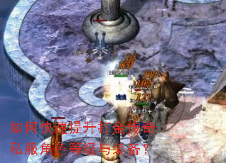 如何快速提升打金传奇私服角色等级与装备? 如何快速提升打金传奇私服角色等级与装备?