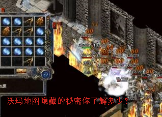 沃玛地图隐藏的秘密你了解多少? 沃玛地图隐藏的秘密你了解多少?