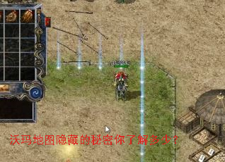 沃玛地图隐藏的秘密你了解多少? 沃玛地图隐藏的秘密你了解多少?