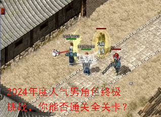 2024年度人气男角色终极挑战,你能否通关全关卡? 2024年度人气男角色终极挑战,你能否通关全关卡?