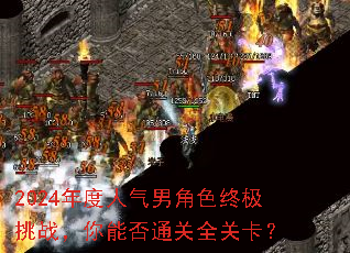 2024年度人气男角色终极挑战,你能否通关全关卡? 2024年度人气男角色终极挑战,你能否通关全关卡?