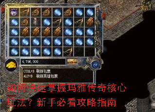 如何快速掌握玛雅传奇核心玩法?新手必看攻略指南 如何快速掌握玛雅传奇核心玩法?新手必看攻略指南