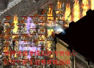 如何快速掌握玛雅传奇核心玩法?新手必看攻略指南 如何快速掌握玛雅传奇核心玩法?新手必看攻略指南