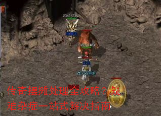 传奇摆摊处理全攻略?疑难杂症一站式解决指南 传奇摆摊处理全攻略?疑难杂症一站式解决指南